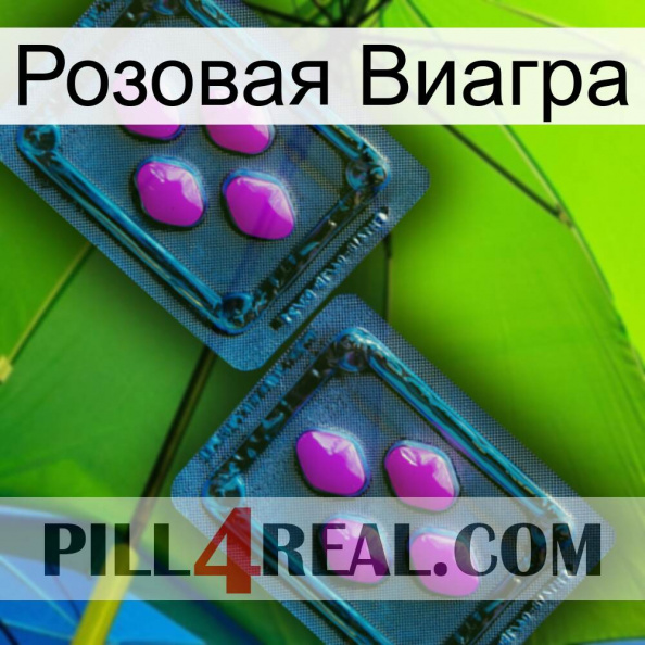 Розовая Виагра 03.jpg